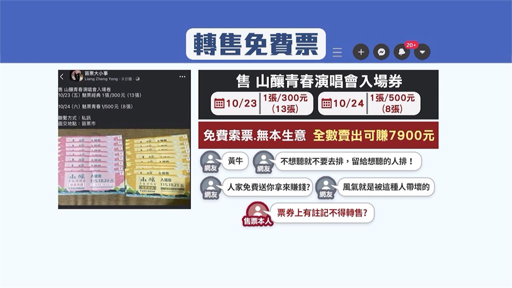 轉賣免費演唱會門票! 苗栗「山釀青春演唱會」黃牛喊賣500元