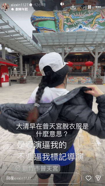 新竹宮廟驚見「正妹當眾脫衣」竟是謝忻!雪白內在全洩…她羞:會不會被黃標