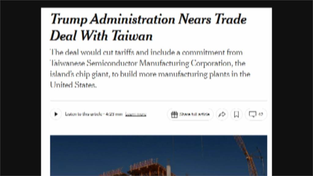 紐時：美調降台關稅至１５％　台積電需加碼投資　美商長透露談判殺手鐧