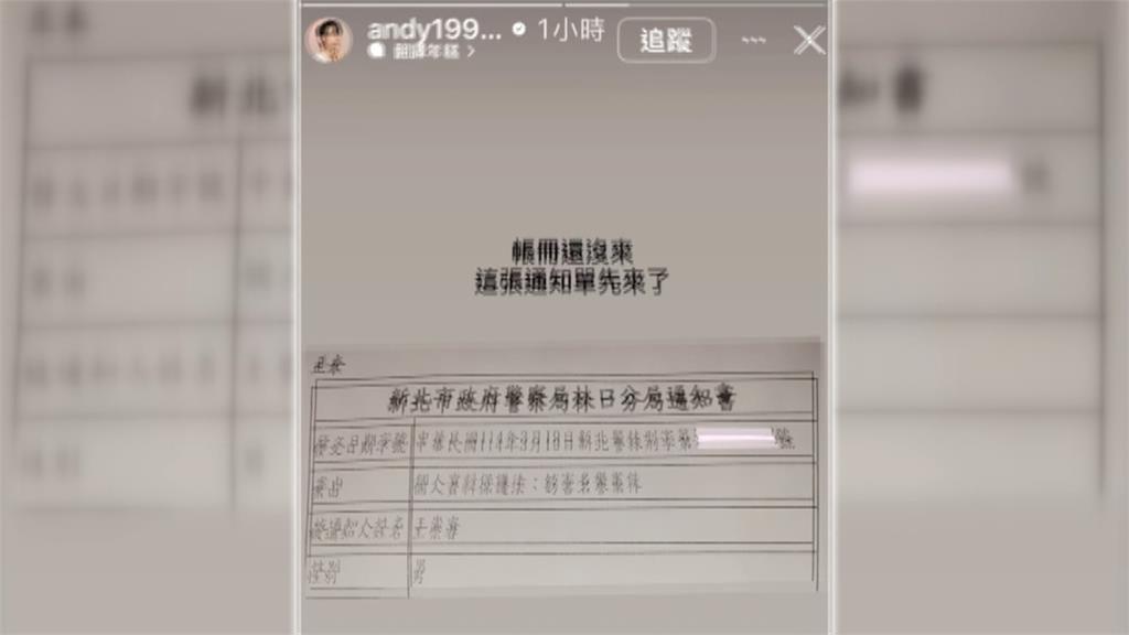 Andy遭家寧母提告? 笑稱「帳冊還沒來通知書先來」