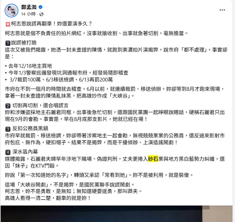 揭美濃大峽谷「批柯志恩說謊翻車」!鄭孟洳遭諷「砂石小公主、有金主」她反擊了