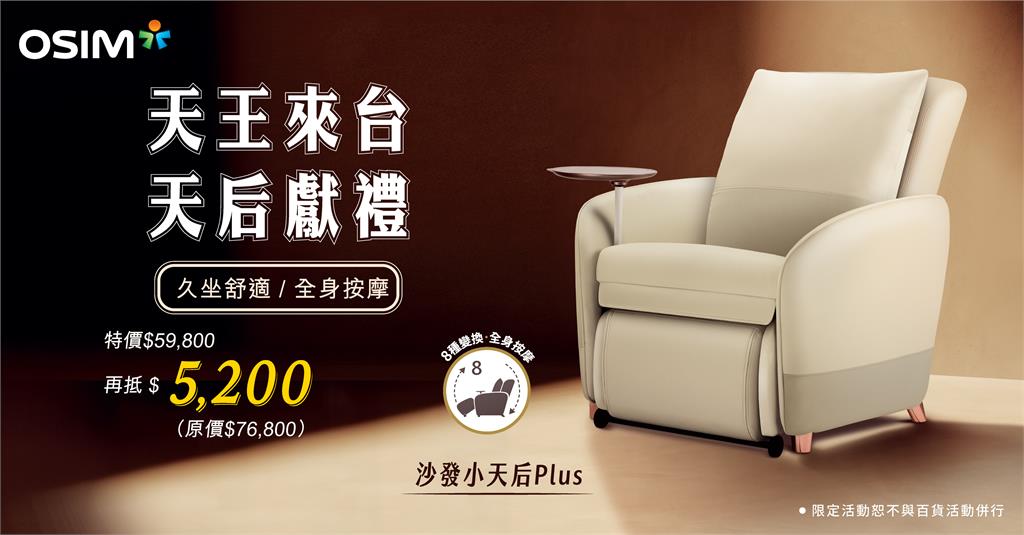 天王陪天王一起寵粉！ OSIM最強按摩椅 限時寵粉 $99,999