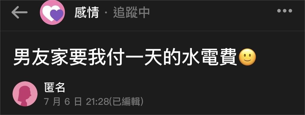 男友家作客遭討200元水電費男友回「這句」讓她秒分手　網：還好你跑得快