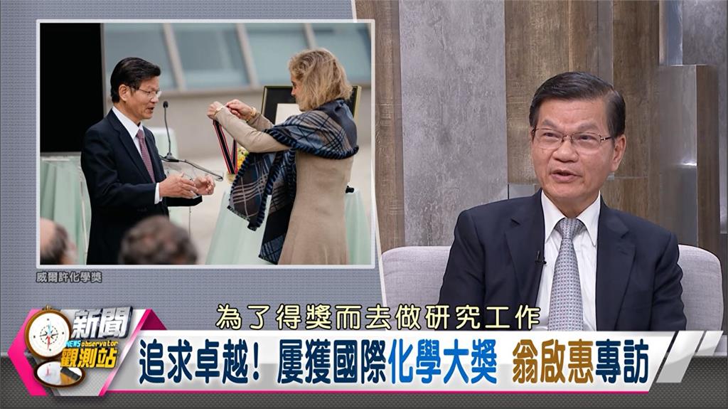 新聞觀測站/追求卓越!屢獲國際化學大獎 翁啟惠專訪
