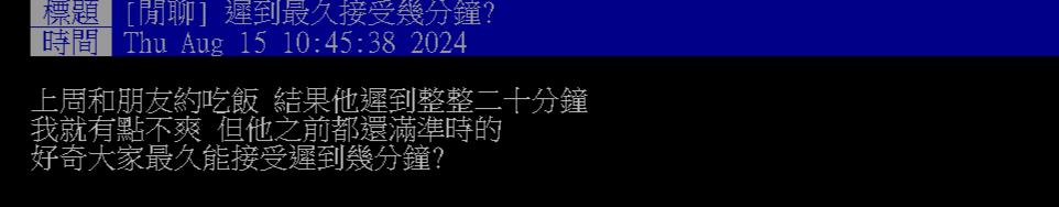 好友遲到會「願意等多久」?網點出「1關鍵」:等多久都可以