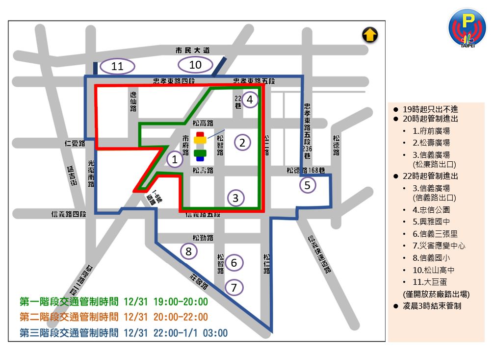 「臺北最High新年城-2026跨年晚會」停車管制措施