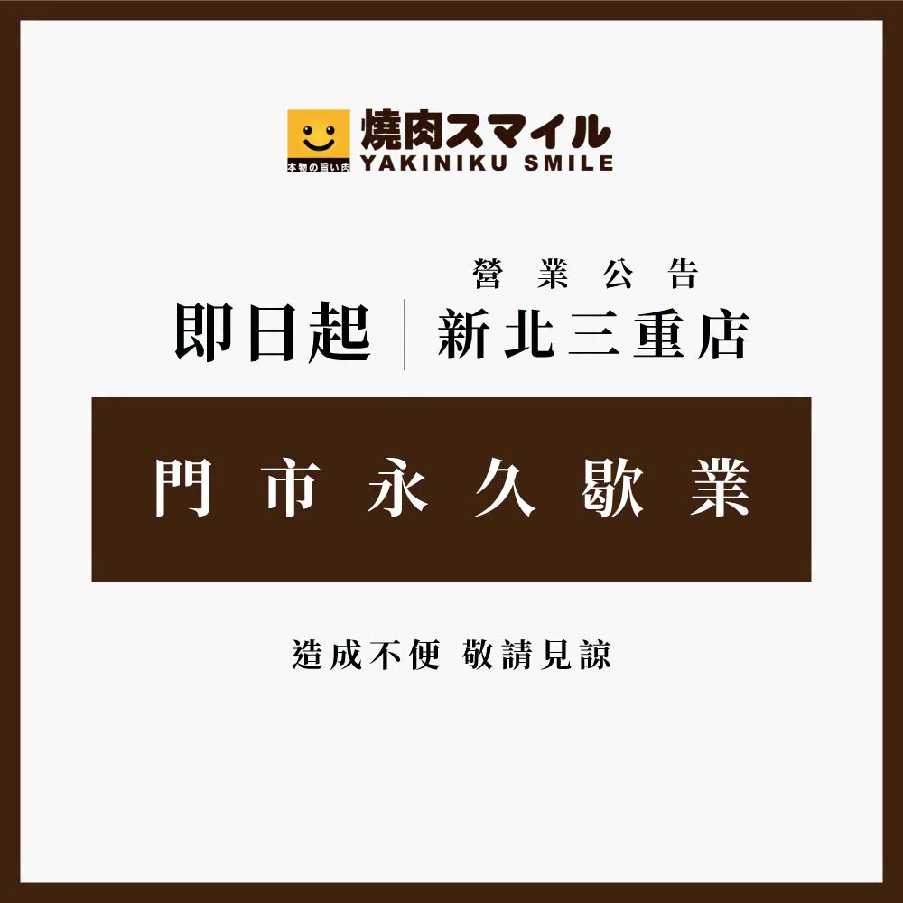 最新／差點變烤肉！「燒肉Smile」新北三重店4年燒3次　今宣布「永久歇業」