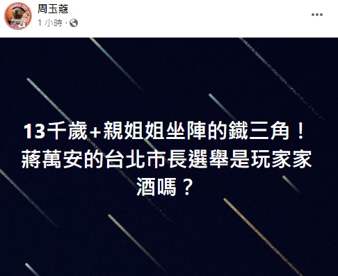 快新聞／蔣萬安團隊遭酸「13千歲」　周玉蔻：是在玩家家酒？