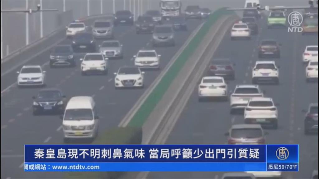 中國秦皇島現不明刺鼻氣味 市民:像吸辣椒粉一樣難受