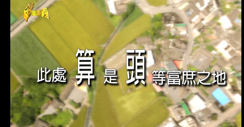 【台灣演義】住這裡的人太有錢 取名「蒜頭村」卻不產蒜頭
