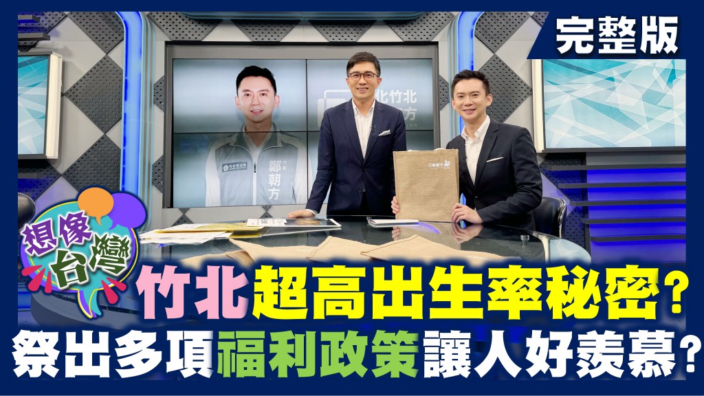 想像台灣/竹北市新生兒為全台之冠?高所得=高出生率?拆解竹北的福利政策