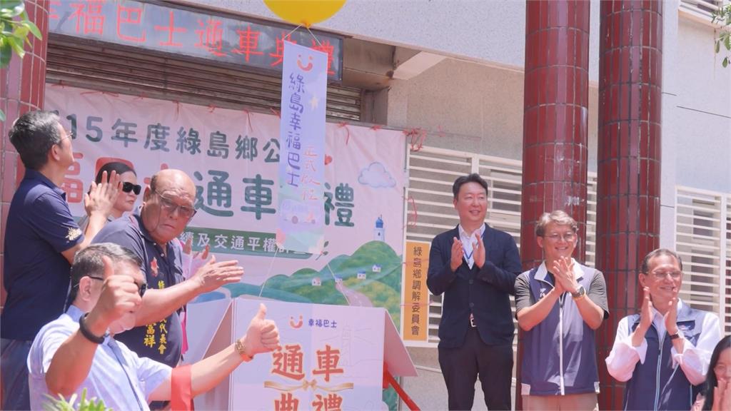 "鄉鄉有公車"最後拼圖完成　綠島幸福巴士通車、陳世凱再趕台東