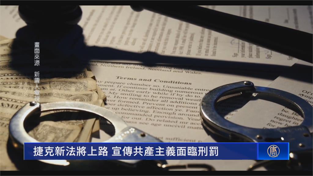 捷克立法！守護民主　明定宣傳共產主義是犯罪行為