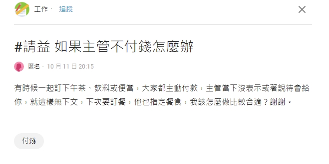 揪團訂餐「主管事後沒給錢」該如何？全網揭1妙招：這樣做即可！