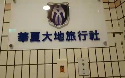 白狼兒子棄保潛逃!涉嫌侵占千萬「遭判入監1年」北檢發布通緝出手了