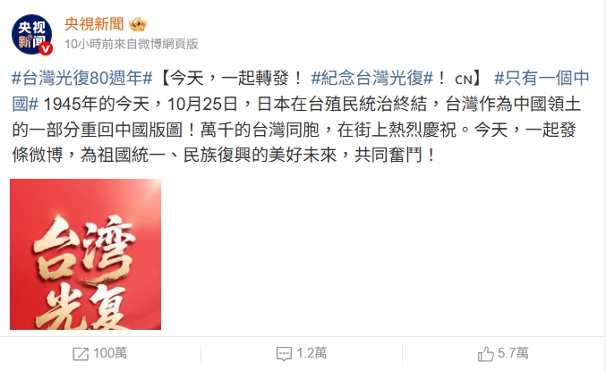 中共連發3篇「台灣光復80週年」紅色大字報!又吸一票藝人轉發 陸委會開嗆了