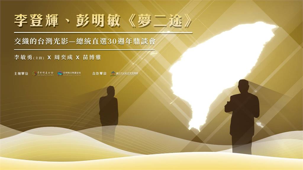 李登輝、彭明敏《夢二途》交織的台灣光影─總統直選30週年鼎談會