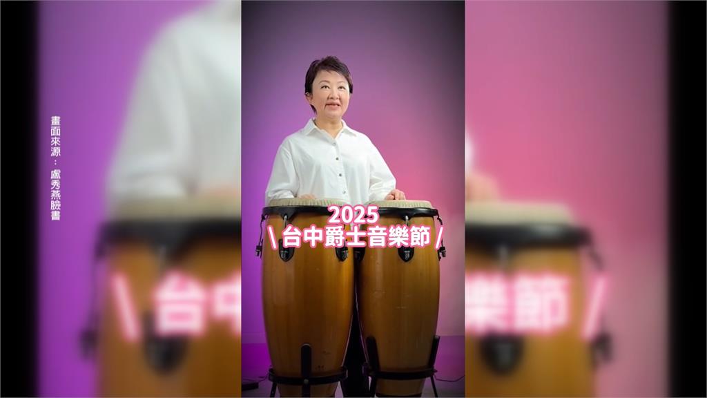 盧媽媽變「鬼媽媽」! 盧秀燕登爵士音樂節畫面詭異嚇壞網友