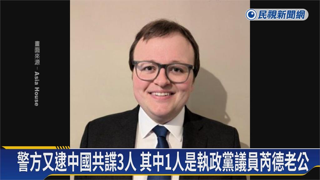 英國又逮中國共諜3人　其中1人是執政黨議員芮德老公