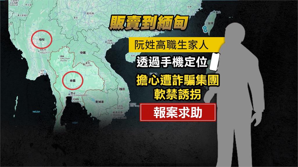 又被騙去打工？屏東高職生失聯　手機定位在「緬甸」