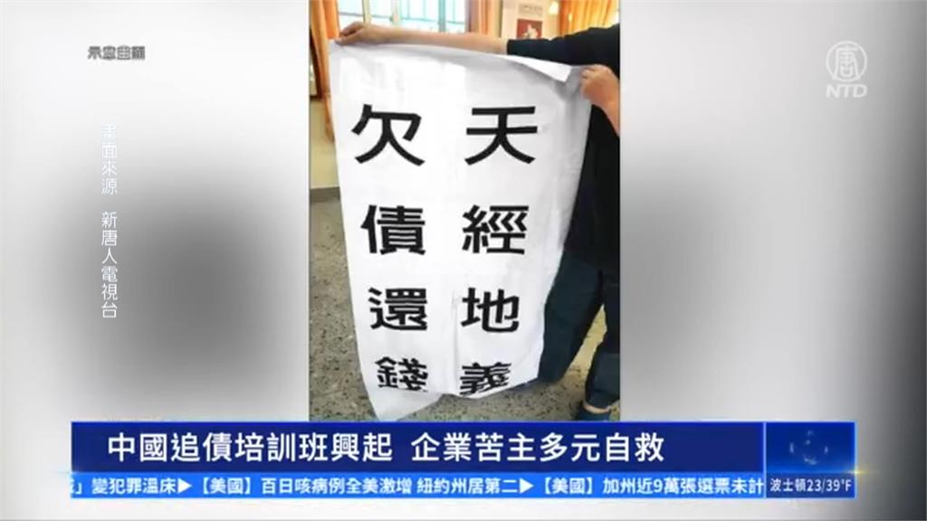 欠債不能欠過年! 中國討債公司「催收培訓班」爆紅