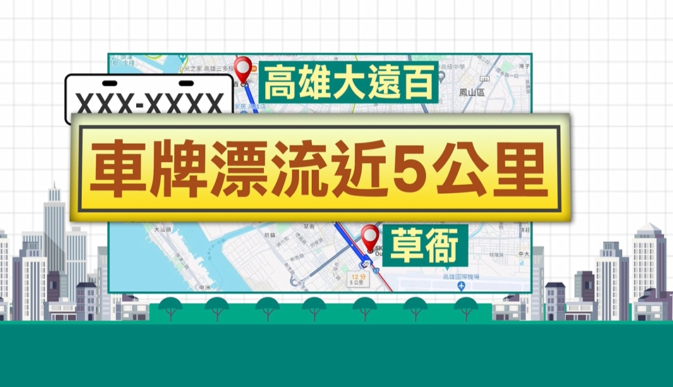 高雄大淹水"車牌最遠漂5公里"　　熱心民眾撿18張送警局