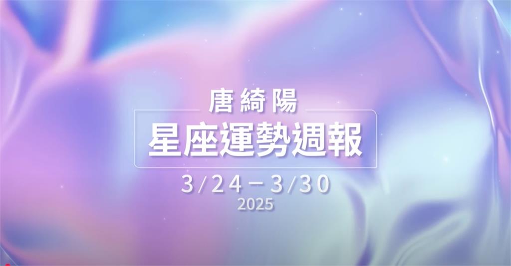 唐綺陽曝本週運勢!「金水逆行」真相揭露的關鍵時刻!「4星座」迎明顯轉折