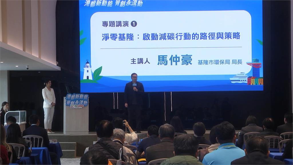 從「海洋」出發　基隆ESG城市永續發展論壇　邁向淨零減碳