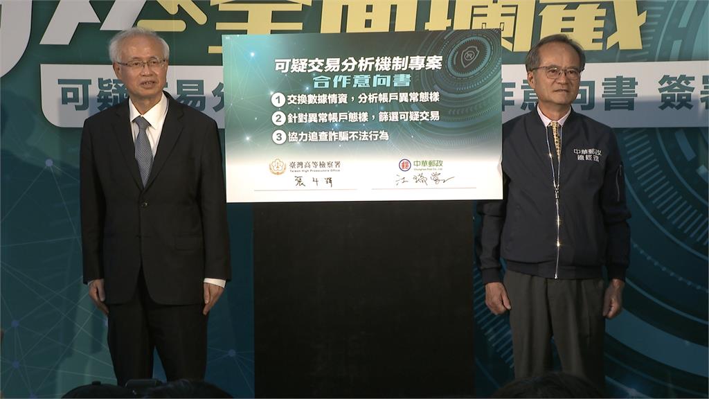 中華郵政截至今年3月「守住2.3億」 攜手高檢署合作打擊金融詐騙